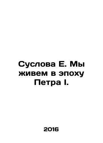 Suslova E. My zhivem v epokhu Petra I./Suslova E. My zhivem v epokhu Petra I. - landofmagazines.com