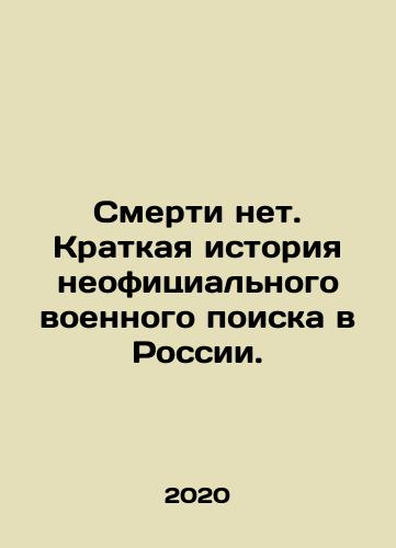 Smerti net. Kratkaya istoriya neofitsialnogo voennogo poiska v Rossii./Smerti net. Kratkaya istoriya neofitsialnogo voennogo poiska v Rossii. - landofmagazines.com