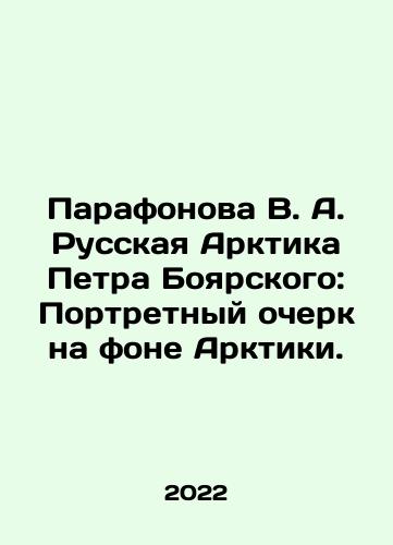 Parafonova V. A. Russkaya Arktika Petra Boyarskogo: Portretnyy ocherk na fone Arktiki./Parafonova V. A. Russkaya Arktika Petra Boyarskogo: Portretnyy ocherk na fone Arktiki. - landofmagazines.com