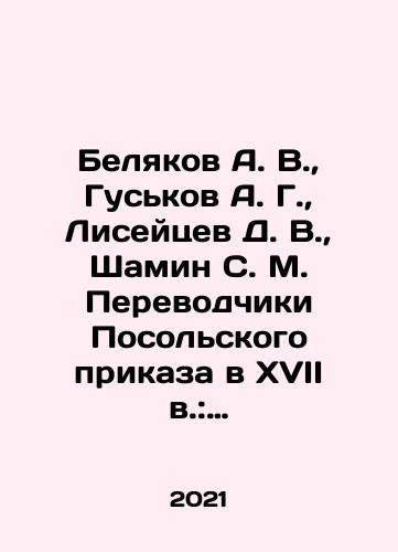 Belyakov A. V., Guskov A. G., Liseytsev D. V., Shamin S. M. Perevodchiki Posolskogo prikaza v XVII v.: materialy k slovaryu./Belyakov A. V., Guskov A. G., Liseytsev D. V., Shamin S. M. Perevodchiki Posolskogo prikaza v XVII v.: materialy k slovaryu. - landofmagazines.com