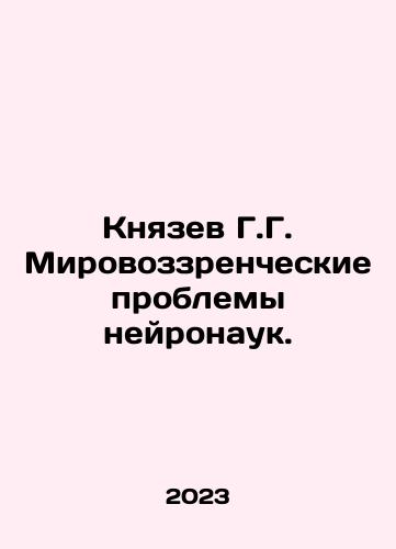 Knyazev G.G. Mirovozzrencheskie problemy neyronauk./Knyazev G.G. Mirovozzrencheskie problemy neyronauk. - landofmagazines.com