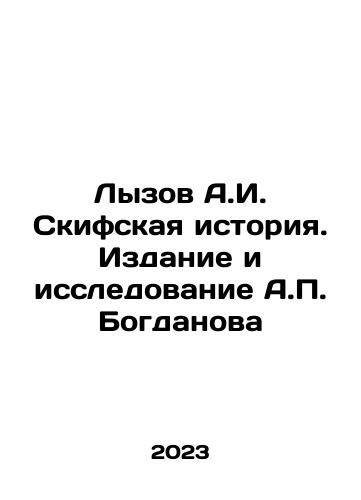 Lyzov A.I. Skifskaya istoriya. Izdanie i issledovanie A.P. Bogdanova/Lyzov A.I. Skifskaya istoriya. Izdanie i issledovanie A.P. Bogdanova - landofmagazines.com