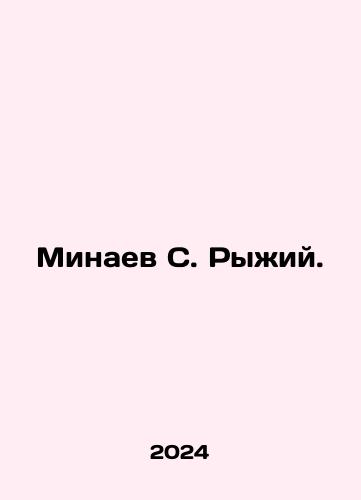 Minaev S. Ryzhiy./Minaev S. Ryzhiy. - landofmagazines.com