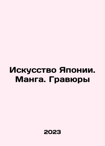 Iskusstvo Yaponii. Manga. Gravyury/Iskusstvo Yaponii. Manga. Gravyury - landofmagazines.com