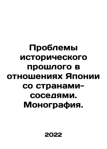Problemy istoricheskogo proshlogo v otnosheniyakh Yaponii so stranami-sosedyami. Monografiya./Problemy istoricheskogo proshlogo v otnosheniyakh Yaponii so stranami-sosedyami. Monografiya. - landofmagazines.com