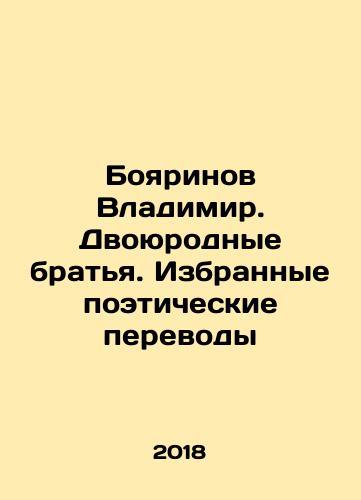 Boyarinov Vladimir. Dvoyurodnye bratya. Izbrannye poeticheskie perevody/Boyarinov Vladimir. Dvoyurodnye bratya. Izbrannye poeticheskie perevody - landofmagazines.com
