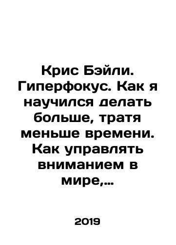 Kris Beyli. Giperfokus. Kak ya nauchilsya delat bolshe, tratya menshe vremeni. Kak upravlyat vnimaniem v mire, polnom otvlecheniy./Kris Beyli. Giperfokus. Kak ya nauchilsya delat bolshe, tratya menshe vremeni. Kak upravlyat vnimaniem v mire, polnom otvlecheniy. - landofmagazines.com