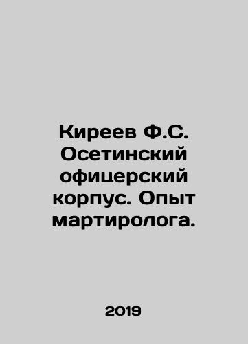 Kireev F.S. Osetinskiy ofitserskiy korpus. Opyt martirologa./Kireev F.S. Osetinskiy ofitserskiy korpus. Opyt martirologa. - landofmagazines.com
