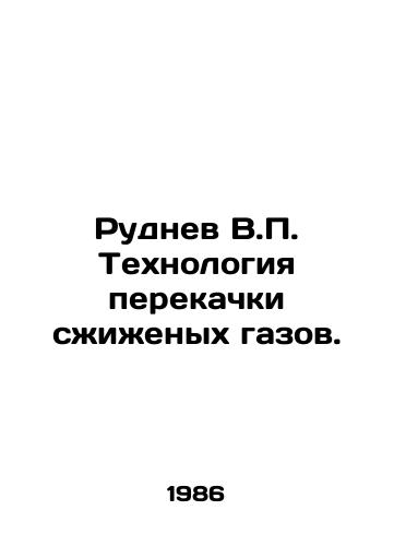 Rudnev V.P. Tekhnologiya perekachki szhizhenykh gazov./Rudnev V.P. Liquefied gas pumping technology. In Russian - landofmagazines.com