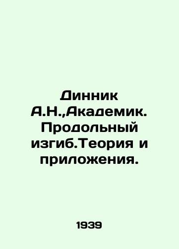 Dinnik A.N., Akademik. Prodolnyy izgib.Teoriya i prilozheniya./Dinnik A.N., Academician. Longitudinal bending. Theory and Applications. In Russian - landofmagazines.com