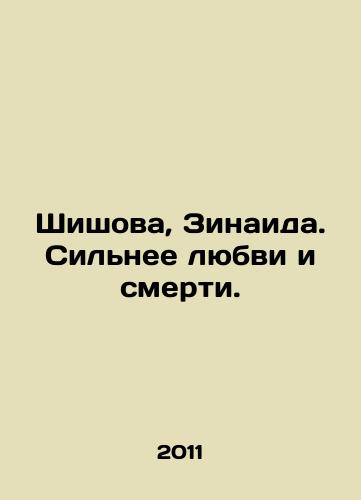 Shishova, Zinaida. Silnee lyubvi i smerti./Shishova, Zinaida. Stronger than love and death. In Russian - landofmagazines.com