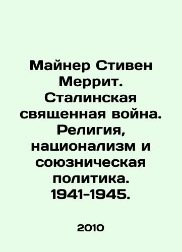 Mayner Stiven Merrit. Stalinskaya svyashchennaya voyna. Religiya, natsionalizm i soyuznicheskaya politika. 1941-1945./Miner Stephen Merritt. Stalins Sacred War. Religion, Nationalism, and Allied Politics. 1941-1945. In Russian - landofmagazines.com