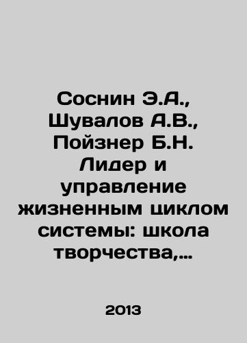 Sosnin E.A., Shuvalov A.V., Poyzner B.N. Lider i upravlenie zhiznennym tsiklom sistemy: shkola tvorchestva, primery, patografii./Sosnin E.A., Shuvalov A.V., Poizner B.N. System Leader and Life Cycle Management: School of Creativity, Examples, Pathographs. In Russian - landofmagazines.com