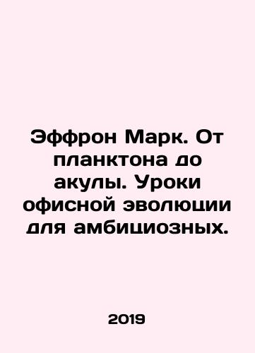 Effron Mark. Ot planktona do akuly. Uroki ofisnoy evolyutsii dlya ambitsioznykh./Effron Mark. From plankton to shark. Lessons from office evolution for the ambitious. In Russian - landofmagazines.com