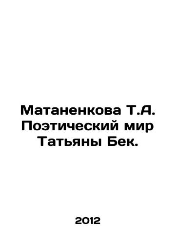 Matanenkova T.A. Poeticheskiy mir Tatyany Bek./Matanenkova T.A. The Poetic World of Tatiana Beck. In Russian - landofmagazines.com