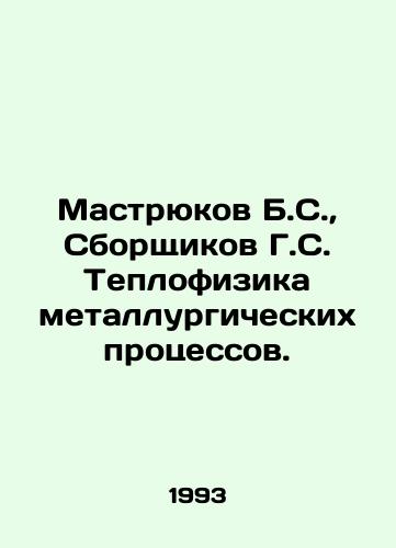 Mastryukov B.S.,  Sborshchikov G.S. Teplofizika metallurgicheskikh protsessov./B.S. Mastryukov, G.S. Gatherer of Thermal Physics of Metallurgical Processes. In Russian - landofmagazines.com
