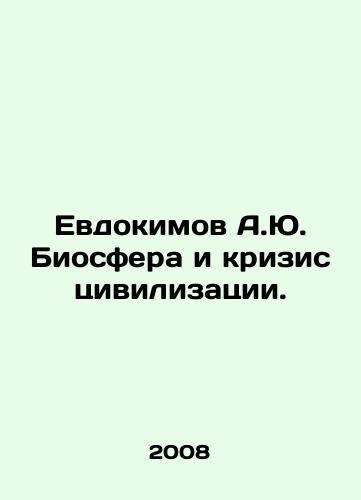 Evdokimov A.Yu. Biosfera i krizis tsivilizatsii./A.Yu. Evdokimovs Biosphere and the Crisis of Civilization. In Russian - landofmagazines.com