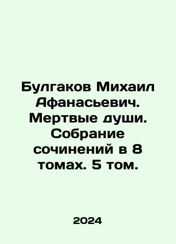 Bulgakov Mikhail Afanasevich. Mertvye dushi. Sobranie sochineniy v 8 tomakh. 5 tom./Bulgakov Mikhail Afanasyevich. Dead Souls. A collection of works in 8 volumes. Volume 5. In Russian - landofmagazines.com