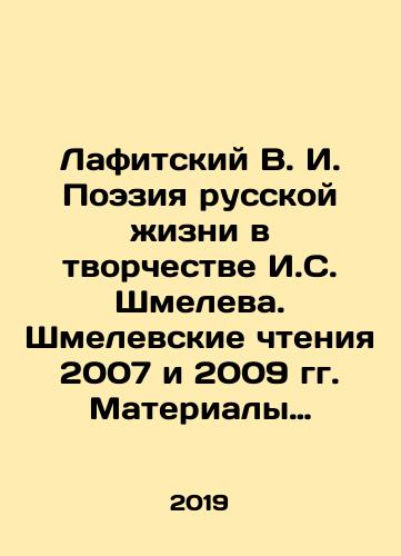 Lafitskiy V. I. Poeziya russkoy zhizni v tvorchestve I.S. Shmeleva. Shmelevskie chteniya 2007 i 2009 gg. Materialy mezhdunarodnykh nauchnykh konferentsiy. Institut mirovoy literatury RAN/Lafitsky V. I. Poetry of Russian Life in the Works of I.S. Shmelev. Shmelev Readings 2007 and 2009. Materials of International Scientific Conferences. Institute of World Literature RAS In Russian - landofmagazines.com