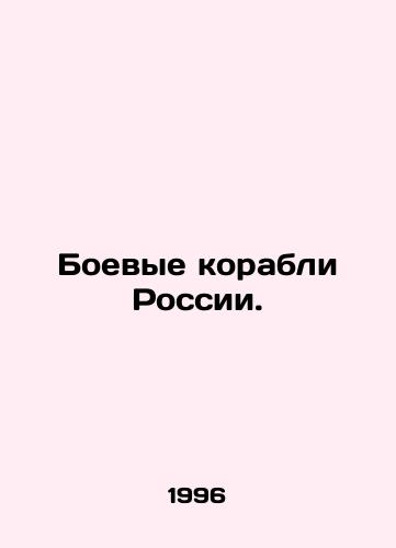 Boevye korabli Rossii./Russian warships. In Russian - landofmagazines.com