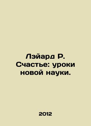 Leyard R. Schaste: uroki novoy nauki./Layard R. Happiness: Lessons from New Science. In Russian - landofmagazines.com