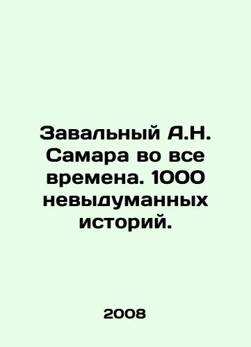 Zavalnyy A.N. Samara vo vse vremena. 1000 nevydumannykh istoriy./Zavalny A.N. Samara at all times. 1,000 non-fiction stories. In Russian - landofmagazines.com