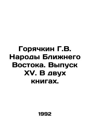 Goryachkin G.V. Narody Blizhnego Vostoka. Vypusk XV. V dvukh knigakh./The Peoples of the Middle East. Issue XV. In Two Books. In Russian - landofmagazines.com