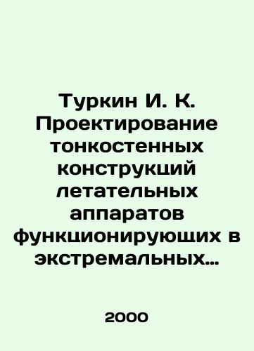 Turkin I. K. Proektirovanie tonkostennykh konstruktsiy letatelnykh apparatov funktsioniruyushchikh v ekstremalnykh usloviyakh./Turkin I. K. Design of thin-walled structures of aircraft operating under extreme conditions. In Russian - landofmagazines.com