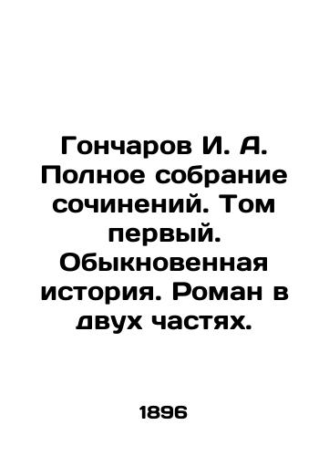 Goncharov I. A. Polnoe sobranie sochineniy. Tom pervyy. Obyknovennaya istoriya. Roman v dvukh chastyakh./I. A. Goncharov Complete collection of essays. Volume one. Ordinary history. A novel in two parts. In Russian - landofmagazines.com