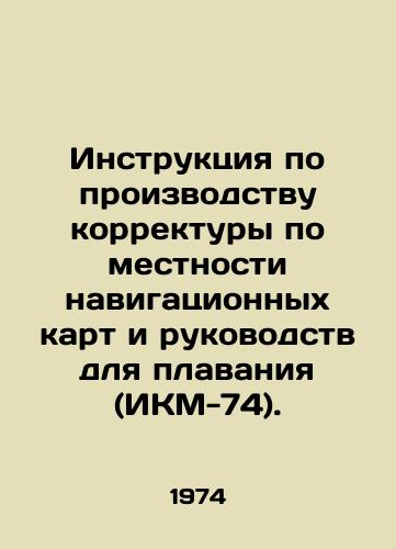Instruktsiya po proizvodstvu korrektury po mestnosti navigatsionnykh kart i rukovodstv dlya plavaniya (IKM-74)./Instructions for the production of terrain proofreading of navigational charts and navigational guides (ECM-74). In Russian - landofmagazines.com