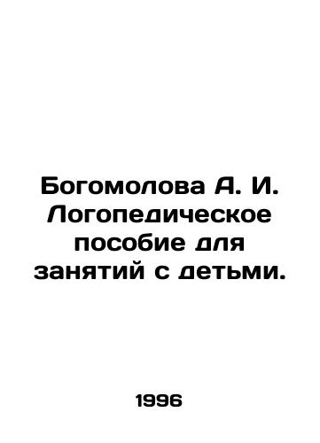 Bogomolova A. I. Logopedicheskoe posobie dlya zanyatiy s detmi./Bogomolova A. I. Speech aid for classes with children. In Russian - landofmagazines.com