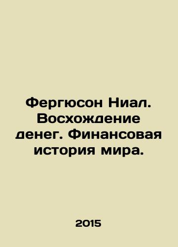 Fergyuson Nial. Voskhozhdenie deneg. Finansovaya istoriya mira./Ferguson Niall: The Rise of Money: The Financial History of the World. In Russian - landofmagazines.com