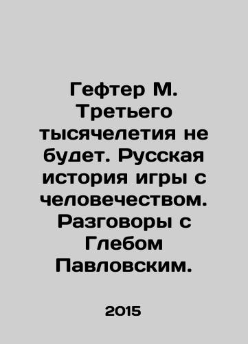 Gefter M. Tretego tysyacheletiya ne budet. Russkaya istoriya igry s chelovechestvom. Razgovory s Glebom Pavlovskim./The Gefter of the Third Millennium will not happen. Russian history of the game with mankind. Conversations with Gleb Pavlovsky. In Russian - landofmagazines.com