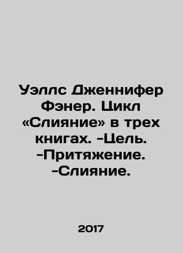 Uells Dzhennifer Fener. Tsikl «Sliyanie» v trekh knigakh. -Tsel. -Prityazhenie. -Sliyanie./Wells Jennifer Fanner: The Merger Cycle in three books. -Purpose. -Attraction. -Merger. In Russian - landofmagazines.com