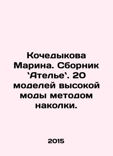 Kochedykova Marina. Sbornik Atele. 20 modeley vysokoy mody metodom nakolki./Marina Kochedykova: A collection of 20 haute couture models. In Russian - landofmagazines.com