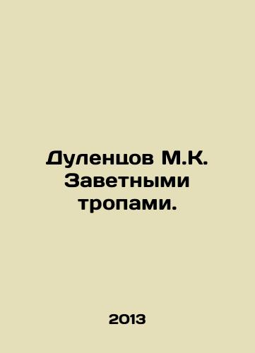 Dulentsov M.K. Zavetnymi tropami./Dulentsov M.K. Cherished Pathways. In Russian - landofmagazines.com