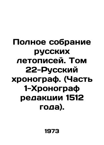 Polnoe sobranie russkikh letopisey. Tom 22-Russkiy khronograf. (Chast 1-Khronograf redaktsii 1512 goda)./Complete collection of Russian chronicles. Volume 22 - Russian chronograph. (Part 1 - Chronograph of the edition of 1512). In Russian - landofmagazines.com