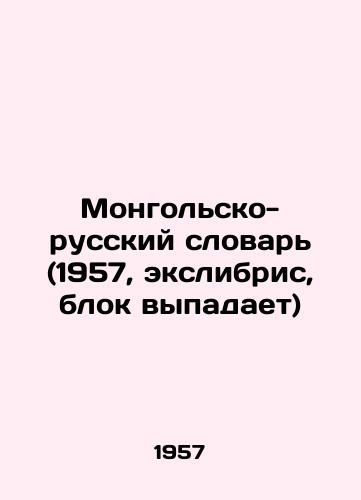 Mongolsko-russkiy slovar (1957, ekslibris, blok vypadaet)/Mongolian-Russian Dictionary (1957, expiry, block falls) In Russian - landofmagazines.com