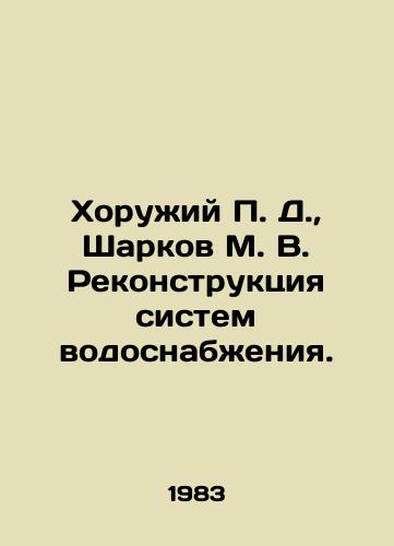 Khoruzhiy P. D., Sharkov M. V. Rekonstruktsiya sistem vodosnabzheniya./Khorubey P. D., Sharkov M. V. Reconstruction of water supply systems. In Russian - landofmagazines.com