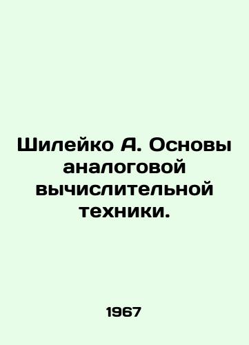 Shileyko A. Osnovy analogovoy vychislitelnoy tekhniki./Shileiko A. Basics of Analog Computing. In Russian - landofmagazines.com