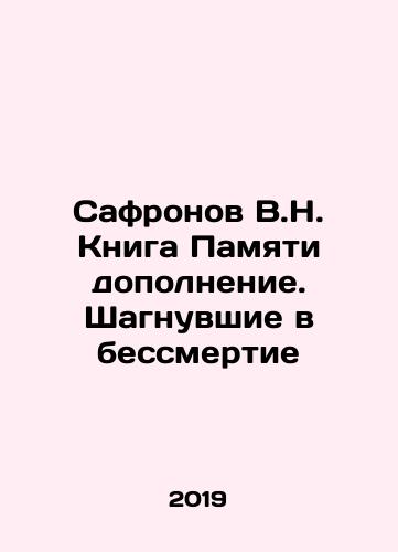 Safronov V.N. Kniga Pamyati dopolnenie. Shagnuvshie v bessmertie/Safronov V.N. Book of Memory supplement. Stepping into immortality In Russian - landofmagazines.com