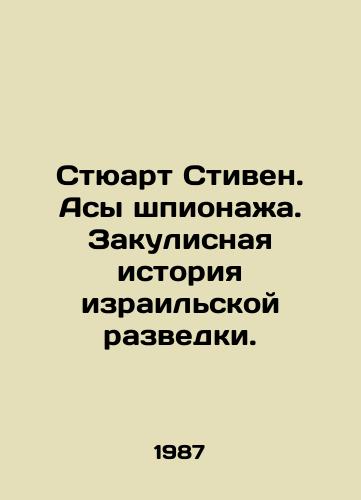Styuart Stiven. Asy shpionazha. Zakulisnaya istoriya izrailskoy razvedki./Stuart Stephen. Espionage Assets: The Behind-the-scenes History of Israeli Intelligence. In Russian - landofmagazines.com