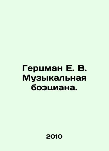 Gertsman E. V. Muzykalnaya boetsiana./Hertzman E. V. Music Boetziana. In Russian - landofmagazines.com