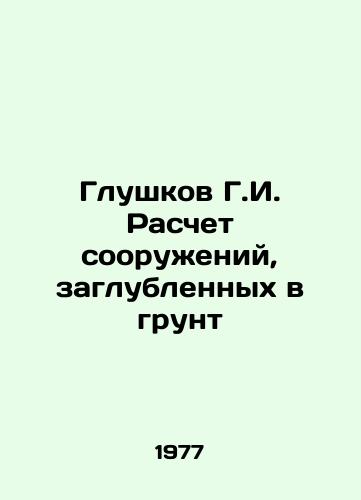 Glushkov G.I. Raschet sooruzheniy, zaglublennykh v grunt/G.I. Glushkov Calculation of Submerged Structures In Russian - landofmagazines.com