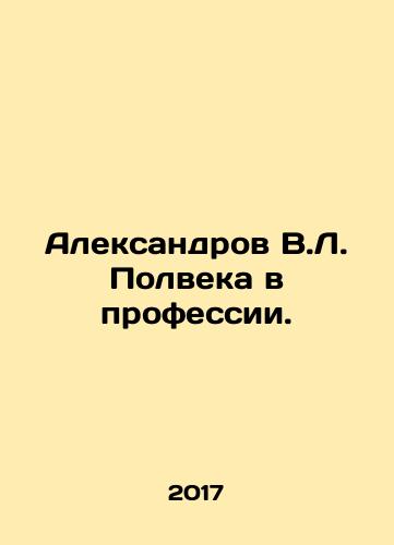 Aleksandrov V.L. Polveka v professii./Aleksandrov V.L. in the profession for half a century. In Russian - landofmagazines.com