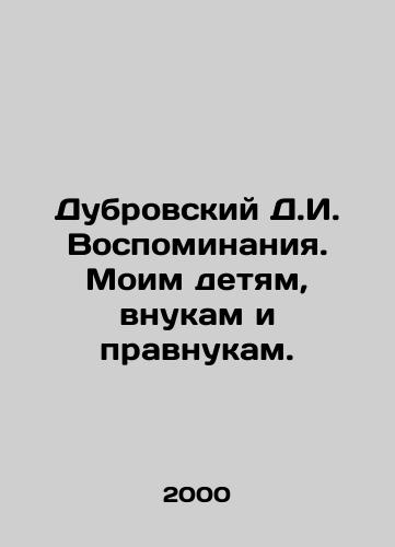 Dubrovskiy D.I. Vospominaniya. Moim detyam, vnukam i pravnukam./Dubrovsky D.I. Memories. To my children, grandchildren and great-grandchildren. In Russian - landofmagazines.com