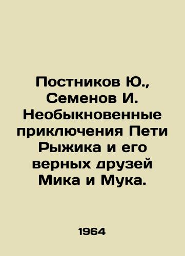Postnikov Yu.,  Semenov I. Neobyknovennye priklyucheniya Peti Ryzhika i ego vernykh druzey Mika i Muka./Postnikov Yu, Semyonov I. The extraordinary adventures of Petit Ryzhik and his loyal friends Mick and Mook. In Russian - landofmagazines.com