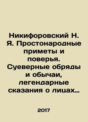Nikiforovskiy N. Ya. Prostonarodnye primety i poverya. Suevernye obryady i obychai, legendarnye skazaniya o litsakh i mestakh./Nikiforovsky N. Ya. Simple signs and beliefs. Superstitious rites and customs, legendary tales about persons and places. In Russian - landofmagazines.com