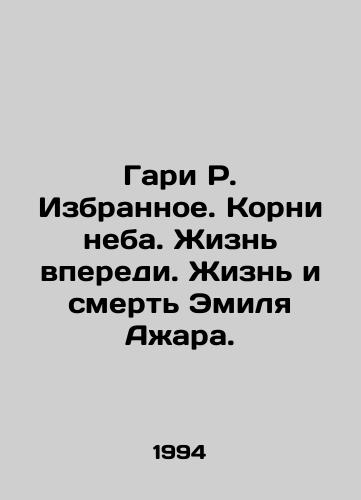 Gari R. Izbrannoe. Korni neba. Zhizn vperedi. Zhizn i smert Emilya Azhara./Gary R. Favorites. Roots of Heaven. Life Ahead. The Life and Death of Emile Azhar. In Russian - landofmagazines.com