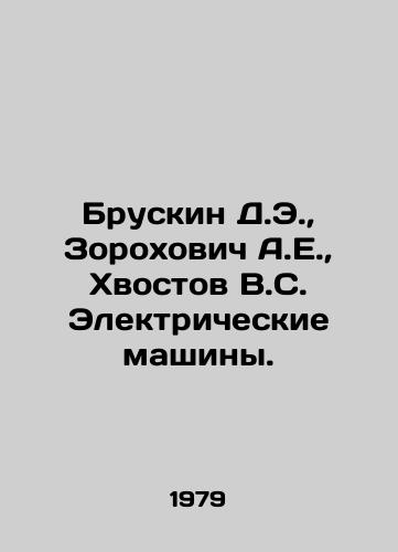 Bruskin D.E., Zorokhovich A.E., Khvostov V.S. Elektricheskie mashiny./Bruskin D.E., Zorokhovich A.E., Khvostov V.S. Electric Machines. In Russian - landofmagazines.com